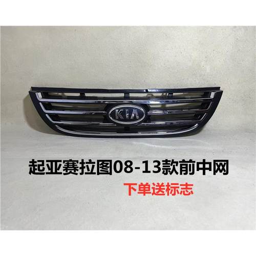 适用起亚赛拉图中网08 09 10 11 12老款赛拉图前中网前脸进气格栅
