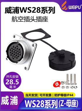 威普航空工业插头防水2芯-26芯插座连接器Led显示插头Ws28母插座