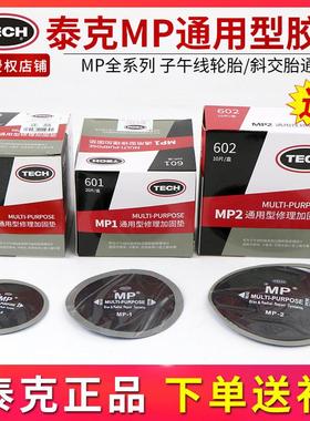 泰克补胎胶片MP0 MP1 MP2真空胎斜交胎子午线修理加固垫补片胶水