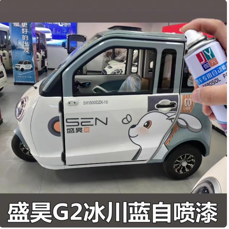盛昊G2电动三轮车自喷漆盛昊三轮车全封闭车修补漆冰川蓝色补漆笔