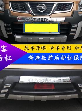 适用于 于08 09 10 11 12 13 14 15老款逍客前后护杠保险杆改装装