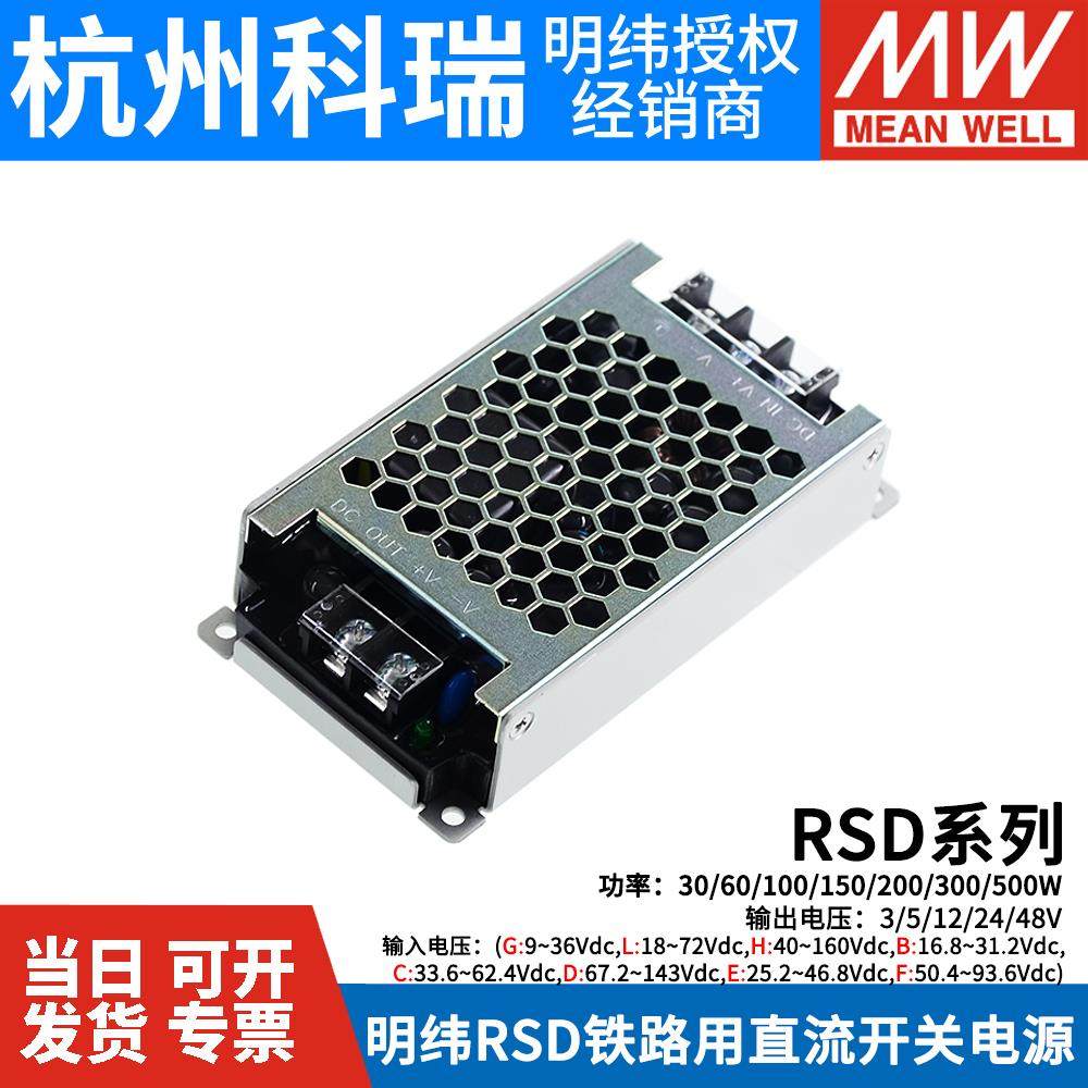 明纬RSD铁路DC开关电源5V12V24V48V 30L60G100A150B200C300F500D