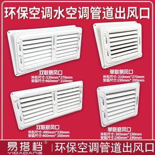 环保空调出冷风机塑料风口工业冷风机管道风口百叶窗侧下小出风口