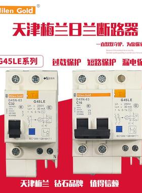 天津梅兰日兰G45LE1P+N2P3P+N4P漏电保护器空气开 关32A40A50A63A