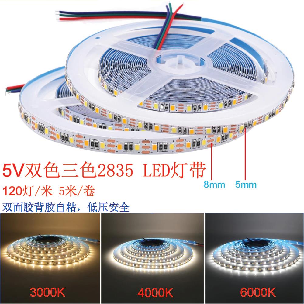 5v灯带led低压2835自粘5mm双色温三色变光8mm智能调光调色线形灯