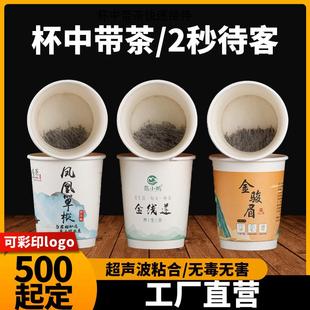 杯中茶一次性自带茶叶纸杯红茶绿茶茉莉花茶待客一次性杯子可定制