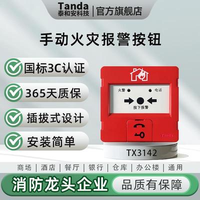 泰和安Tanda手动火灾报警按钮可覆位带电话插孔TX3142A替代3140