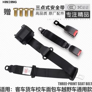 安全带客车货车自动伸缩通用型驾驶座副驾后排座保险带总成 三点式