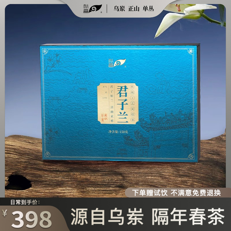 枞馫单丛茶潮州凤凰单丛乌岽高海拔春茶兰花香雅韵蜜韵君子兰150g