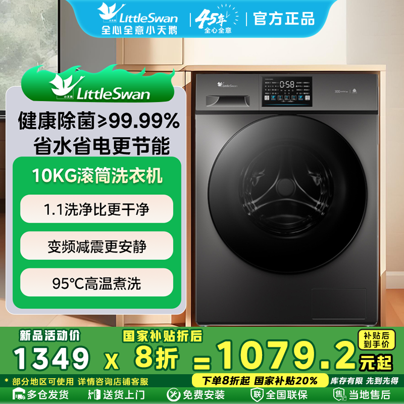 国家补贴20%小天鹅滚筒洗衣机
