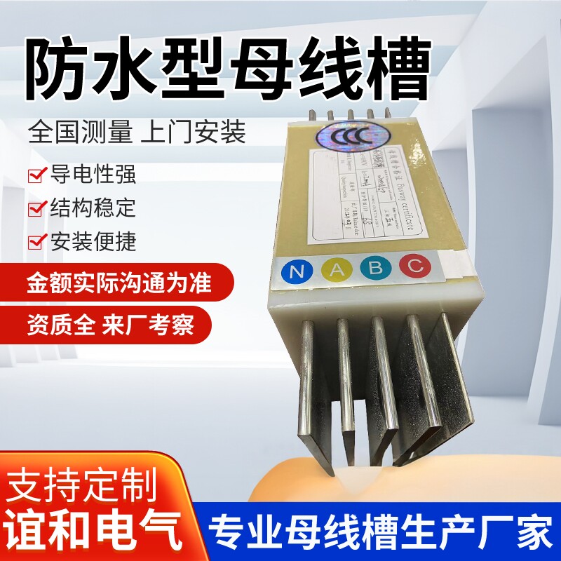 防水密集型封闭式母线槽