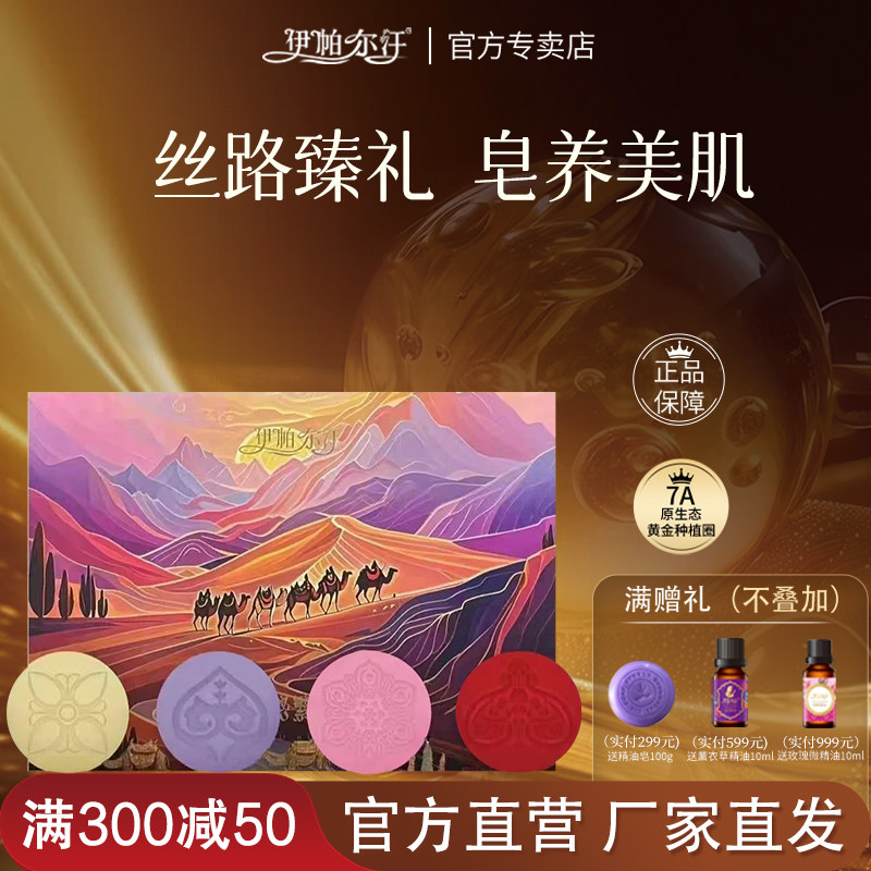 伊帕尔汗精油皂保湿礼盒400g