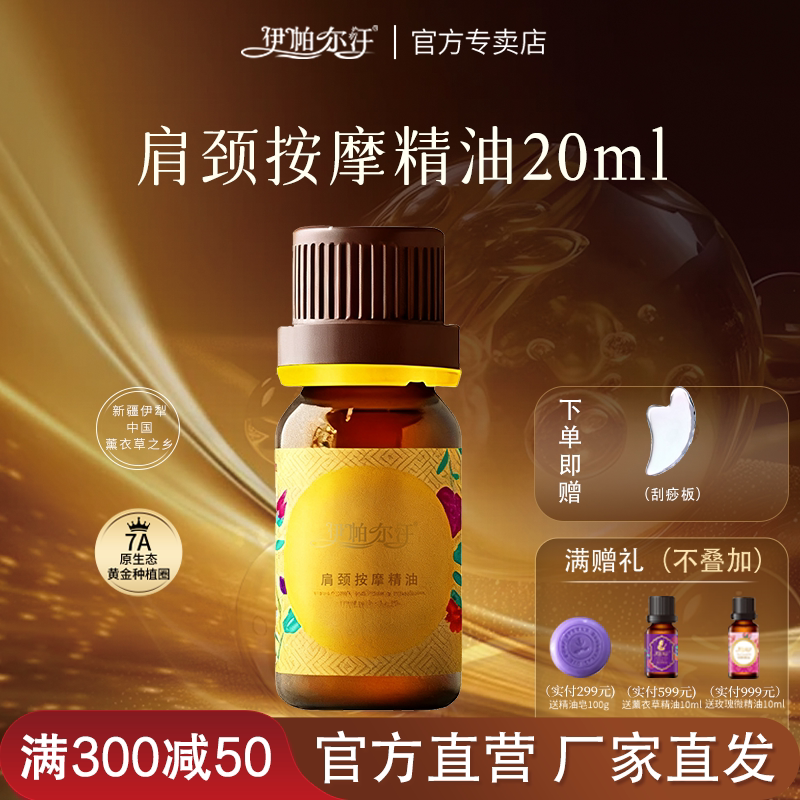 新疆伊帕尔汗肩颈按摩复方精油