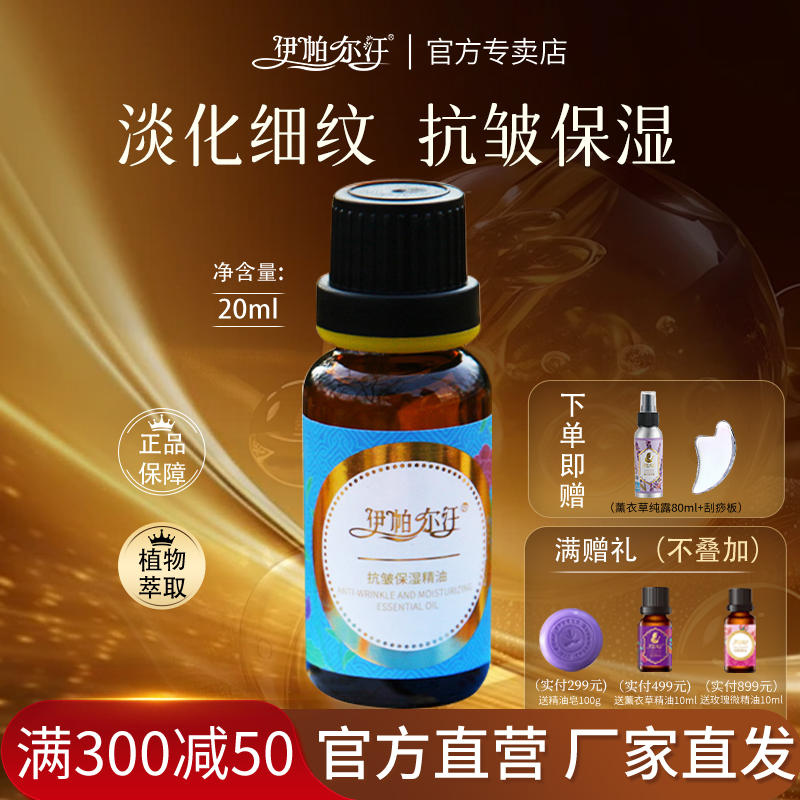 抗皺保濕復方精油伊帕爾汗