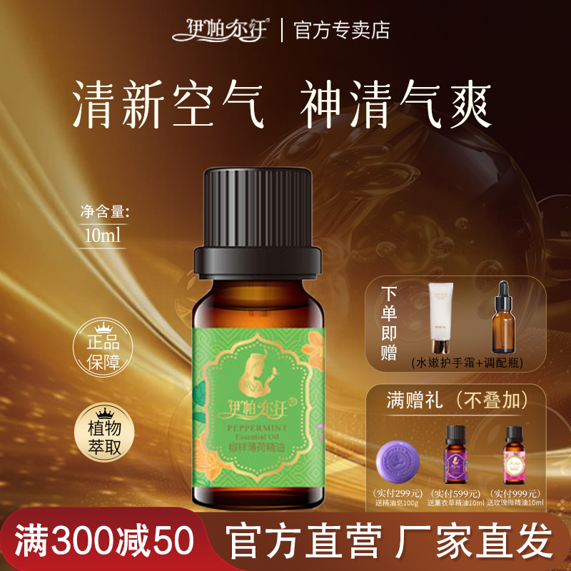 新疆伊帕尔汗天然单方薄荷精油清新空气香薰面部护肤按摩官方直营