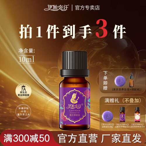 伊帕尔汗单方薰衣草精油