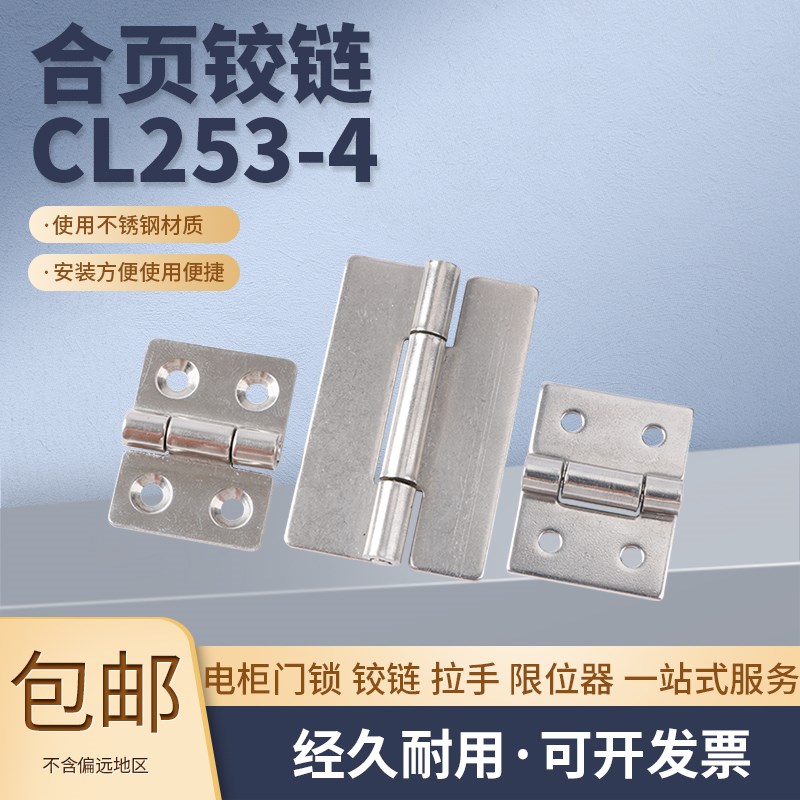 不锈钢机柜门铰链CL253-4-4A-4B网络开关控制柜门无孔焊接合页