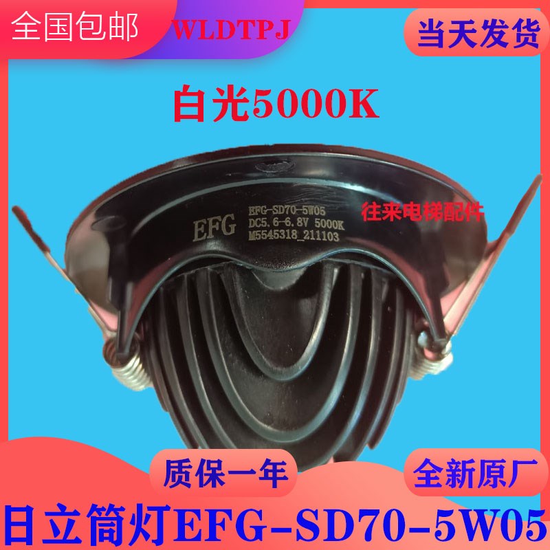 全新原厂日立HGE轿厢应急灯照明筒灯EFG-SD70-5W05射灯5000K