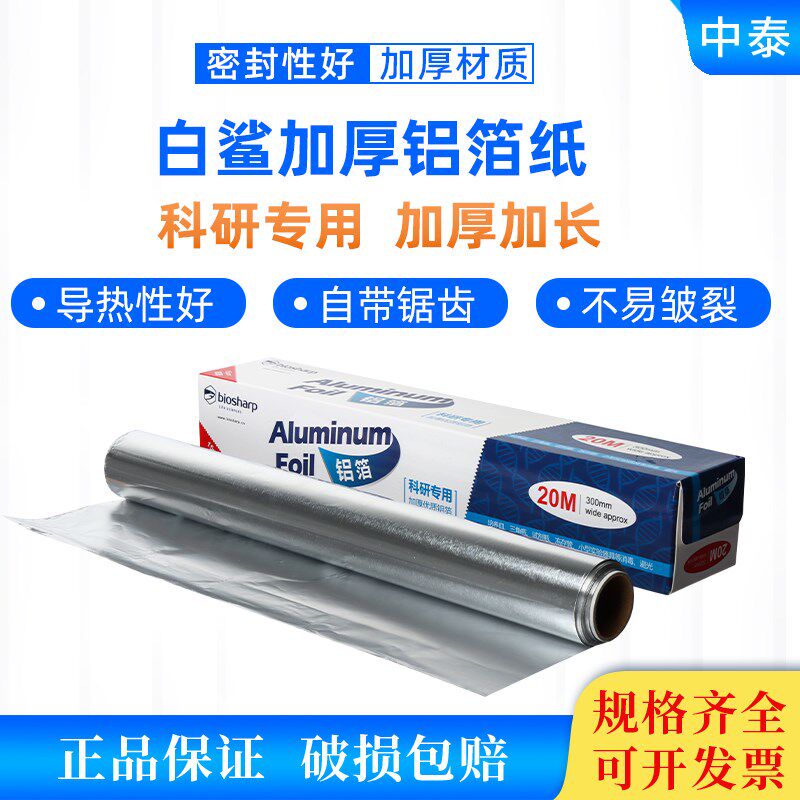 Biosharp白鲨 科研用 加厚铝箔纸BS-QT-027锡纸15um,30cm*20m