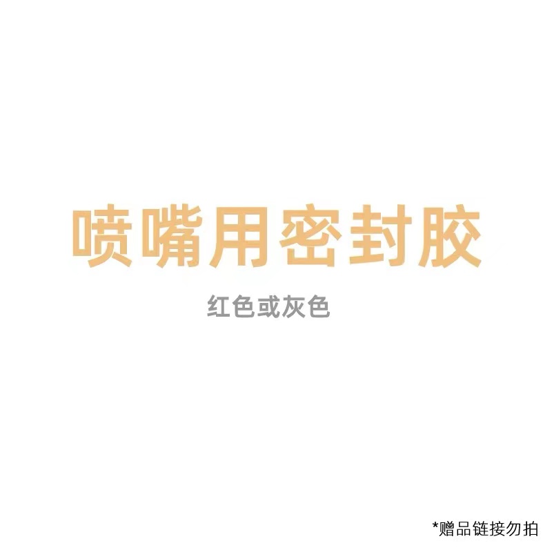 赠品 密封胶【喷嘴满39元赠送】