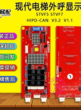 HIP-CMO上海现代STVF5 STVF7电梯外呼显示板HIPD-CAN V3.2 V1.1