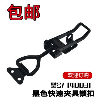 搭扣箱扣快速压紧器门栓式 黑色快速夹具锁夹锁扣可调节 夹钳4003