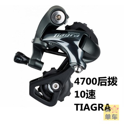 SHIMANO禧玛诺4700公路车后拨10速变速器后变调速折叠车TIAGRA