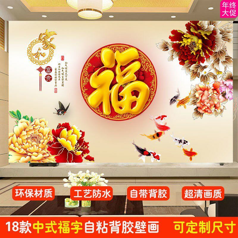 3D立体墙贴壁画贴纸壁纸自粘墙纸中式福字客厅电视背景墙玄关折惠