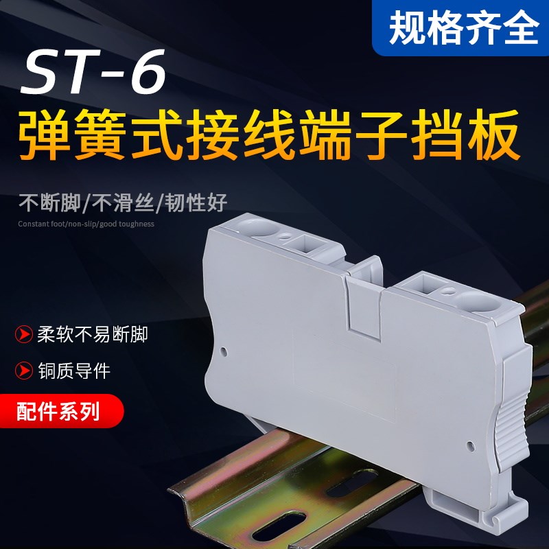 厂家直销 ST6 PE弹簧接线端子排挡板D-ST6BG隔片隔离板堵板档板