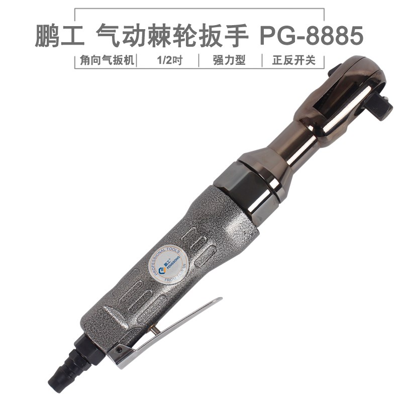 鹏工气动工具 工业型1/2吋气动棘轮扳手 气动套筒扳手 角向气扳机
