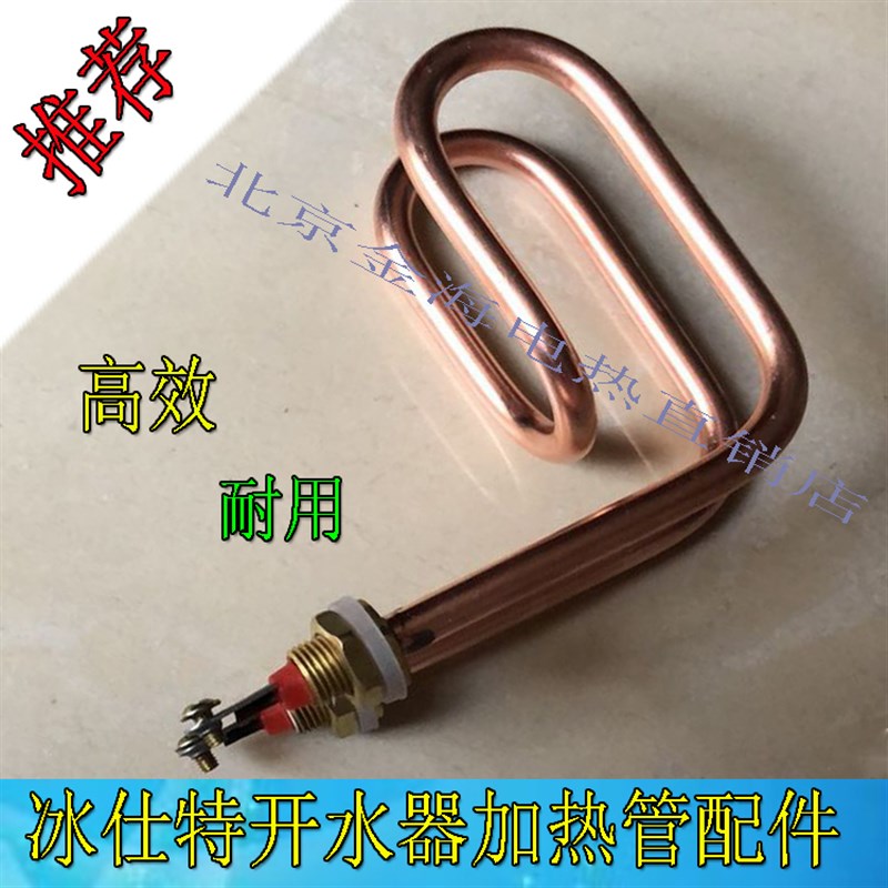 冰仕特开水器加热管 商用奶茶店全自动电热器步进式电热管/发热管