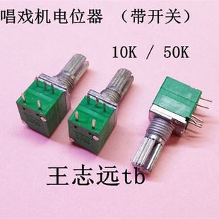 WH9011 B10K 唱戏机开关 唱戏机音量电位器 带开关电位器 B50K