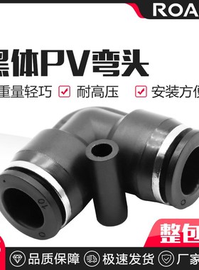 快速接头黑色气动气管接头L型直角90度塑胶弯头PV04 06 08 12mm
