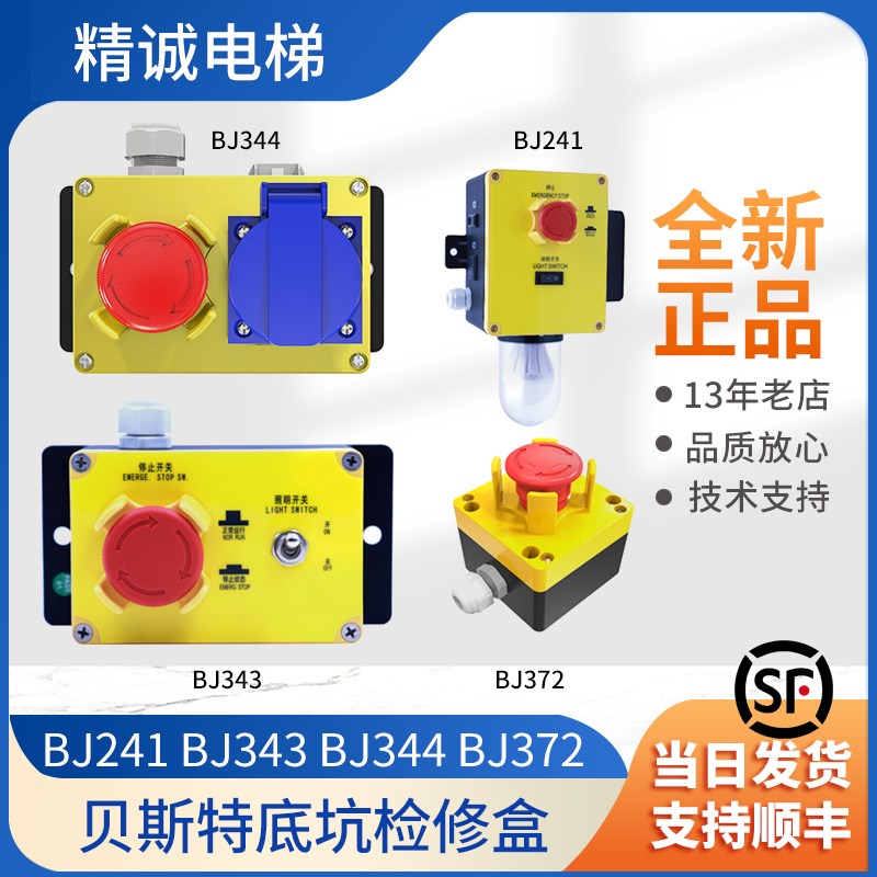 电梯底坑检修盒BJ241/343/344/BJ372贝斯特急停开关电梯通用配件