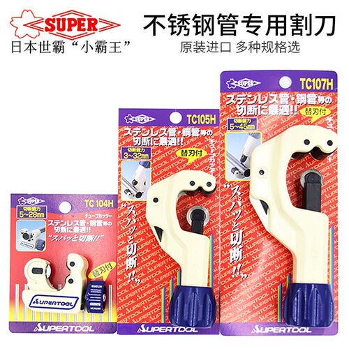 日本世霸SUPER铜管割刀TC-105H/104H/107H/206H/502H不锈钢切管刀