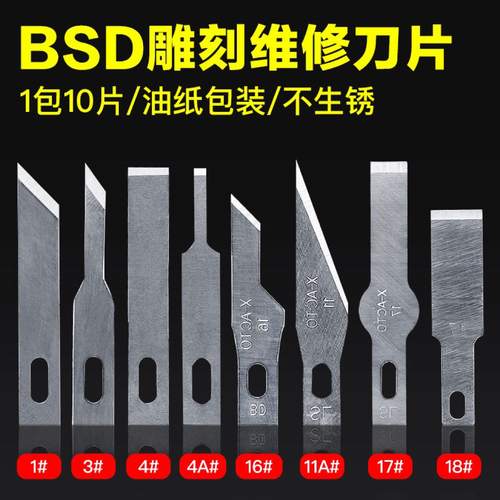 铲胶除胶刮胶刀片平口铲刀 16号4号11号17号BSD维修刻刀 美工贴膜