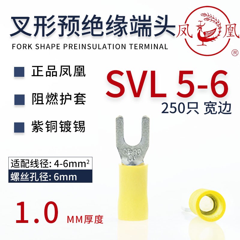 凤凰厚款SVL5-6加宽SV5-6叉形带护套加大边Y形开口U形冷压铜端头