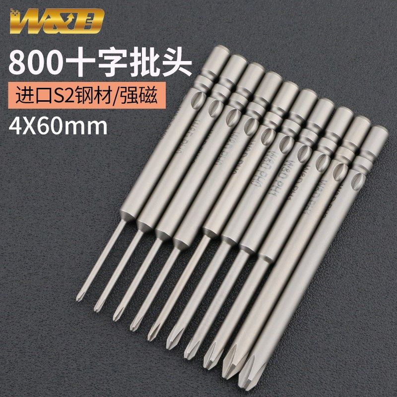W&D 800电批头十字电动螺丝刀头 强磁力S2批头4*60mm起子嘴 2.5