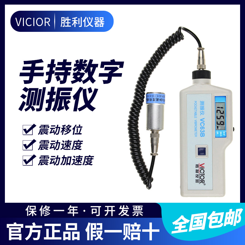 胜利仪器 数字便携式测振仪 VC63B 振动测量仪 测振表 故障测试仪