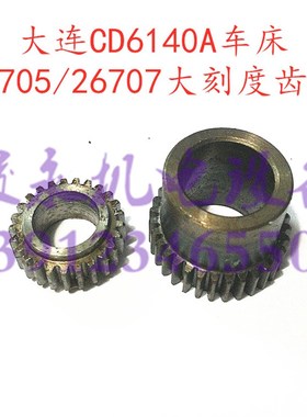 大连车床配件 CD6140A CD6150ACDE6140ACDE6150A大刻度齿轮26705
