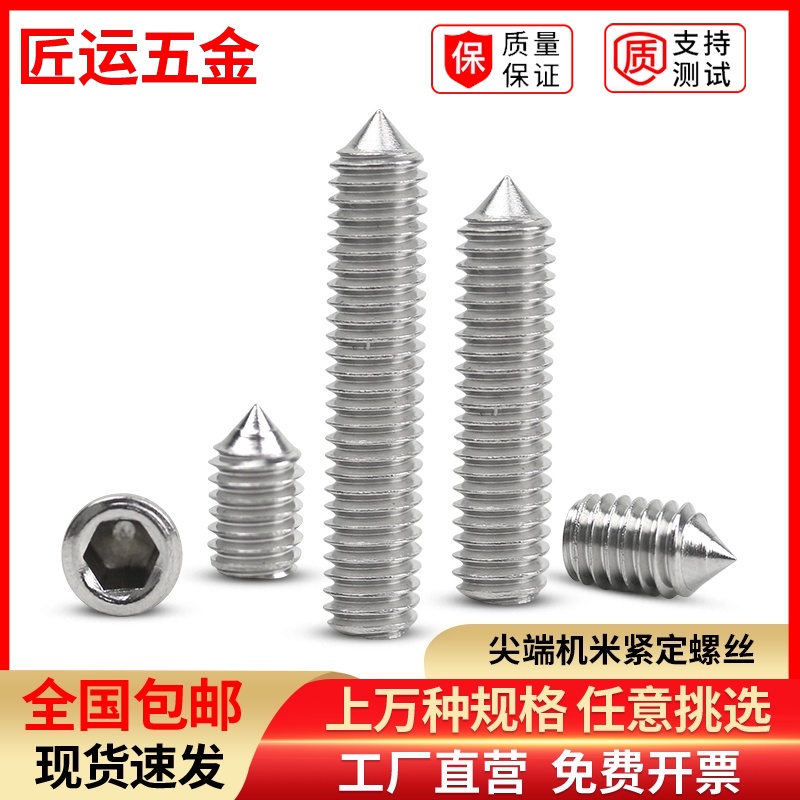 尖端紧定螺丝钉 DIN914不锈钢304机米GB78无头锥端顶丝M5M6M8M10