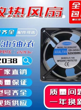 全新 sunflow FM12038A2HSL 220V 0.14A 12CM 12038 轴流散热风扇