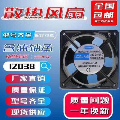 全新 sunflow FM12038A2HSL 220V 0.14A 12CM 12038 轴流散热风扇