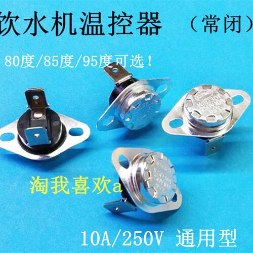 KSD301饮水机温控器常闭电木10A16A85度95度80度75/70/65/60/50度