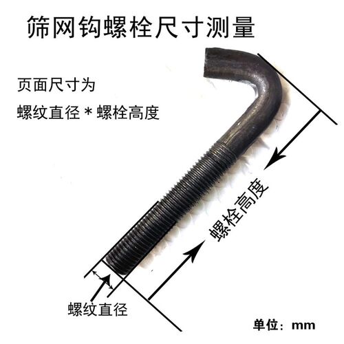 振动筛网钩螺丝挂钩螺丝螺栓钩头丝矿山机械配件钩子地脚M8M10M12