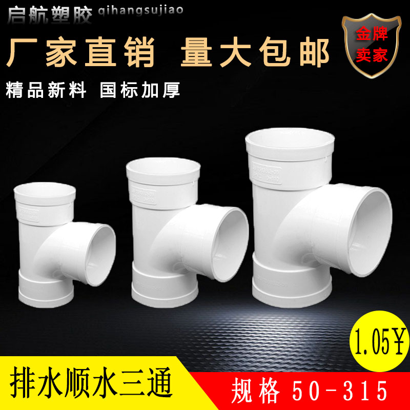 PVC国标排水顺水三通50 75 110 160 200 250 315等变异径接头配件