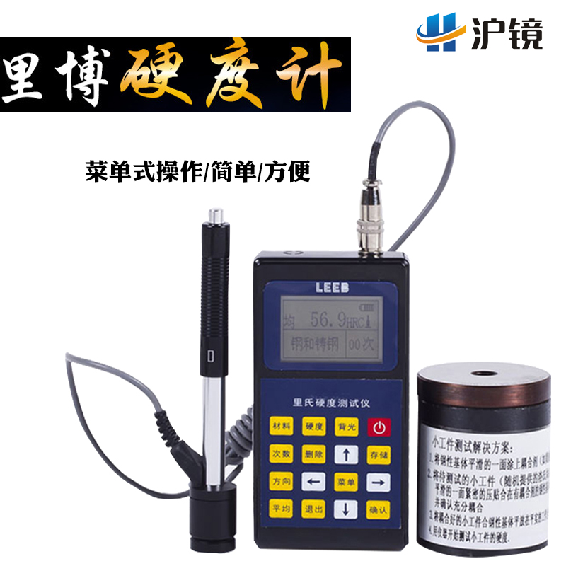 里博leeb120里氏硬度计便携式洛布维氏金属硬度计多种硬度切换