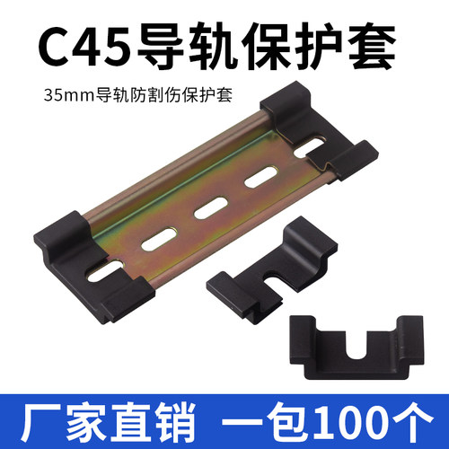 C45导轨护套35MM宽DZ47空开断路器防割伤钢铝导轨通用保护件堵头