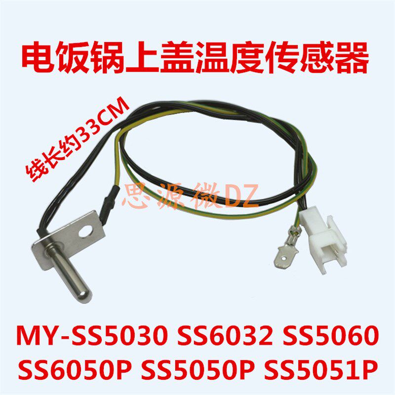 适用美的电压力锅上盖温度传感器MY-SS5060温控SS5051P探头SS5050