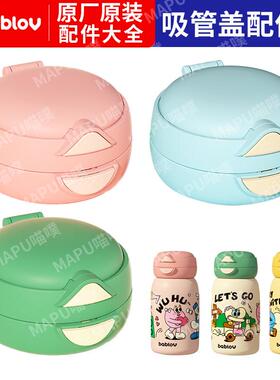 bablov花伴森一盖双饮嘟嘟杯保温吸管直饮两用杯盖吸嘴配件